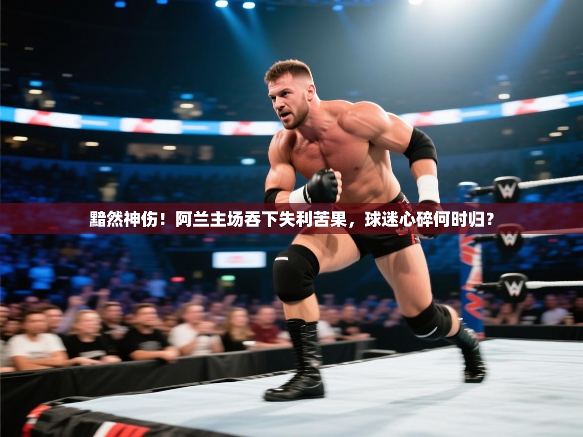 黯然神伤！阿兰主场吞下失利苦果，球迷心碎何时归？  第1张