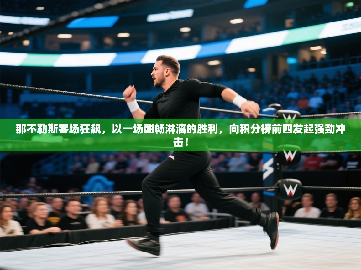 那不勒斯客场狂飙,以一场酣畅淋漓的胜利,向积分榜前四发起强劲冲击! 第1张