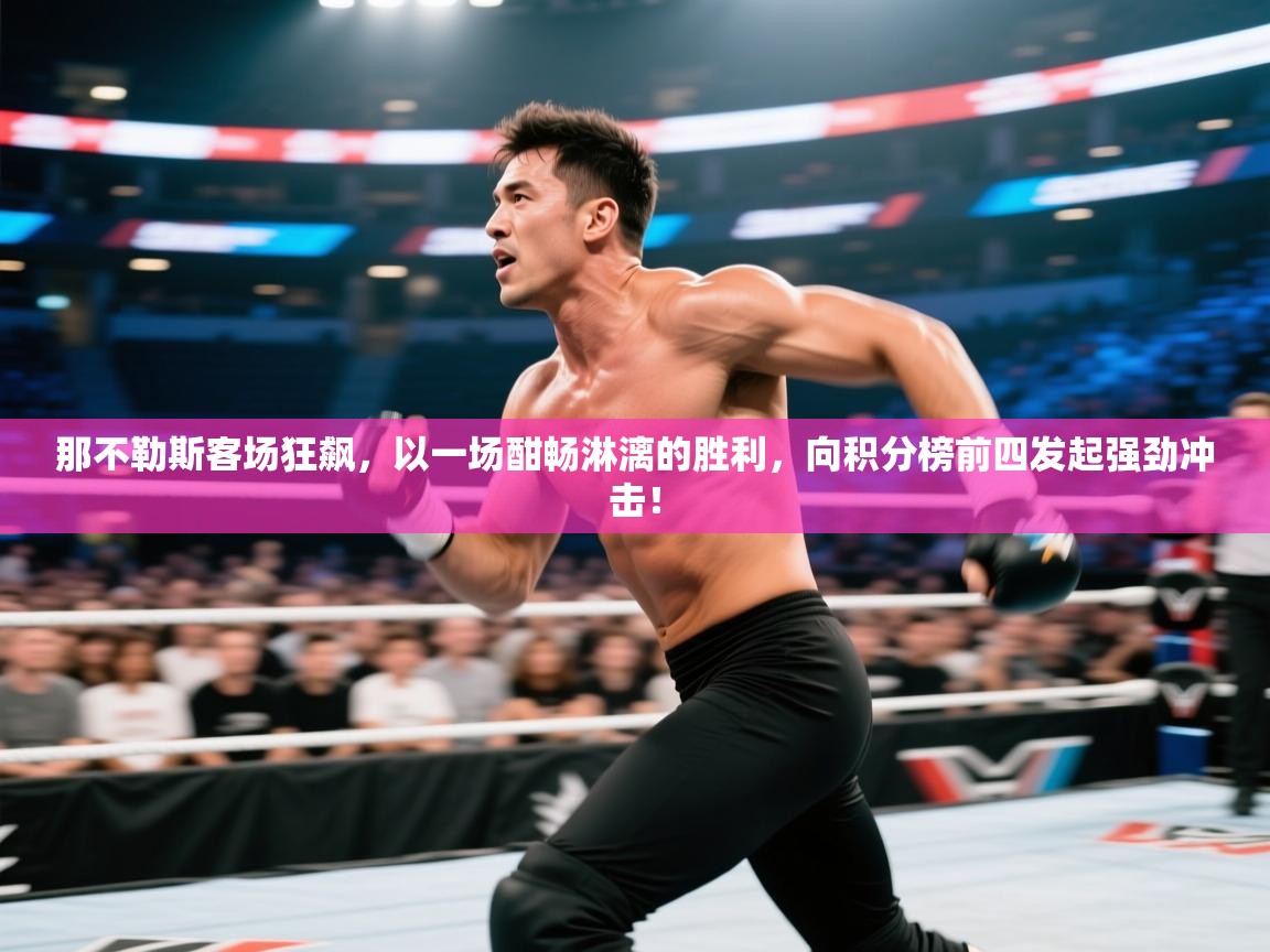 那不勒斯客场狂飙,以一场酣畅淋漓的胜利,向积分榜前四发起强劲冲击! 第2张