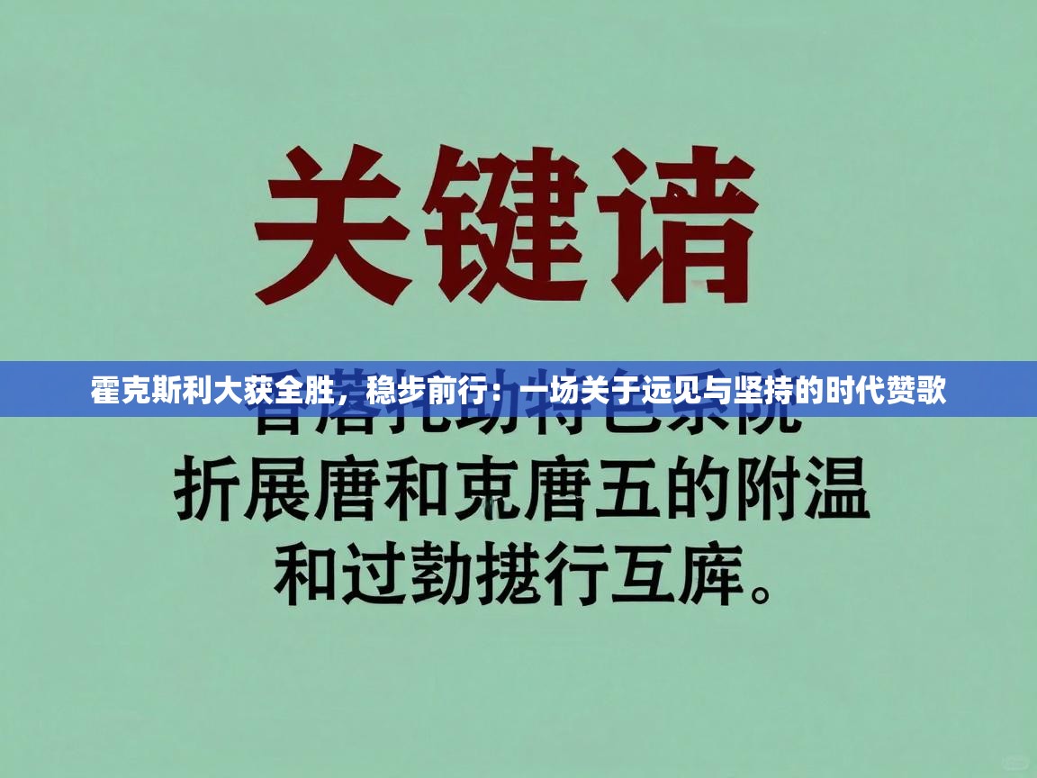 霍克斯利大获全胜,稳步前行:一场关于远见与坚持的时代赞歌 第2张