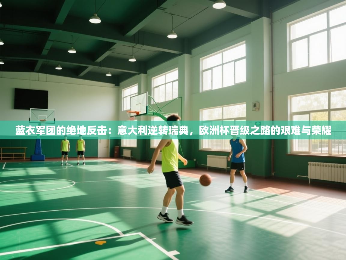 蓝衣军团的绝地反击：意大利逆转瑞典，欧洲杯晋级之路的艰难与荣耀  第2张