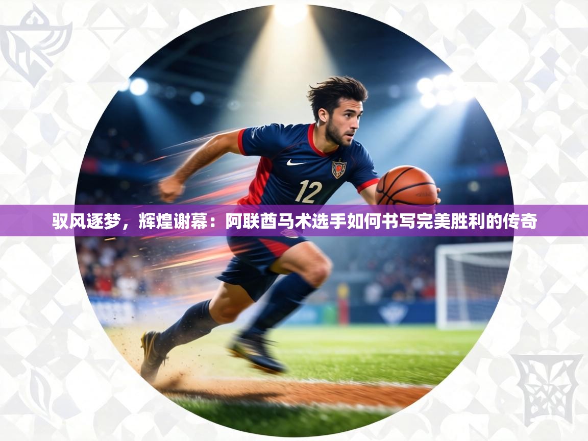 驭风逐梦,辉煌谢幕:阿联酋马术选手如何书写完美胜利的传奇 第2张