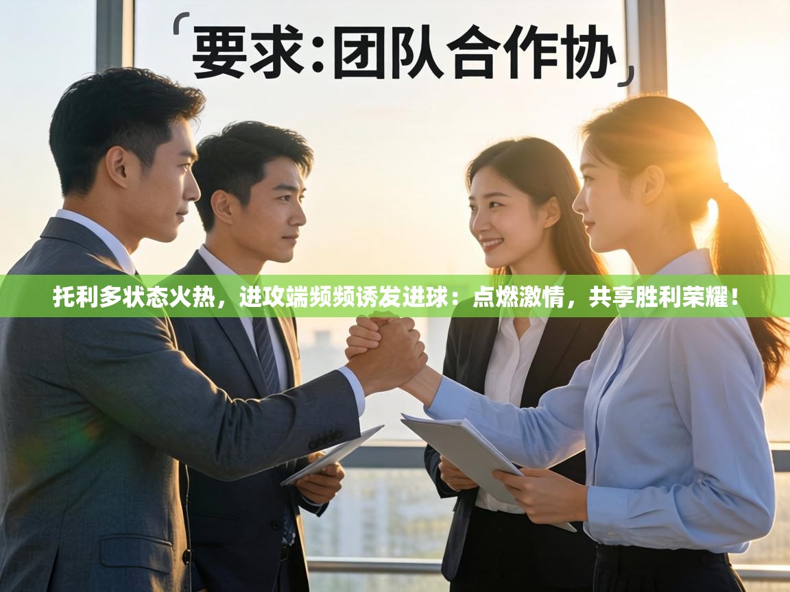 托利多状态火热,进攻端频频诱发进球:点燃激情,共享胜利荣耀! 第1张