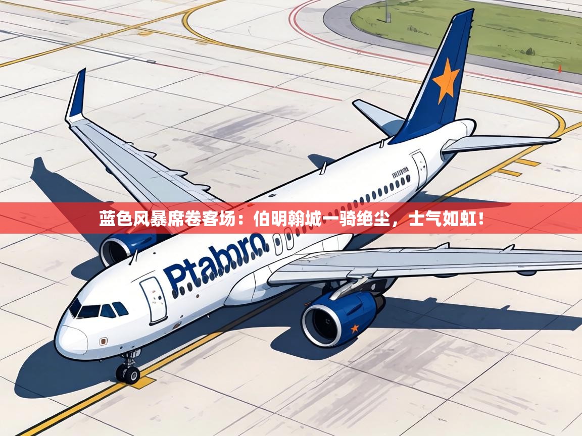 蓝色风暴席卷客场:伯明翰城一骑绝尘,士气如虹! 第1张