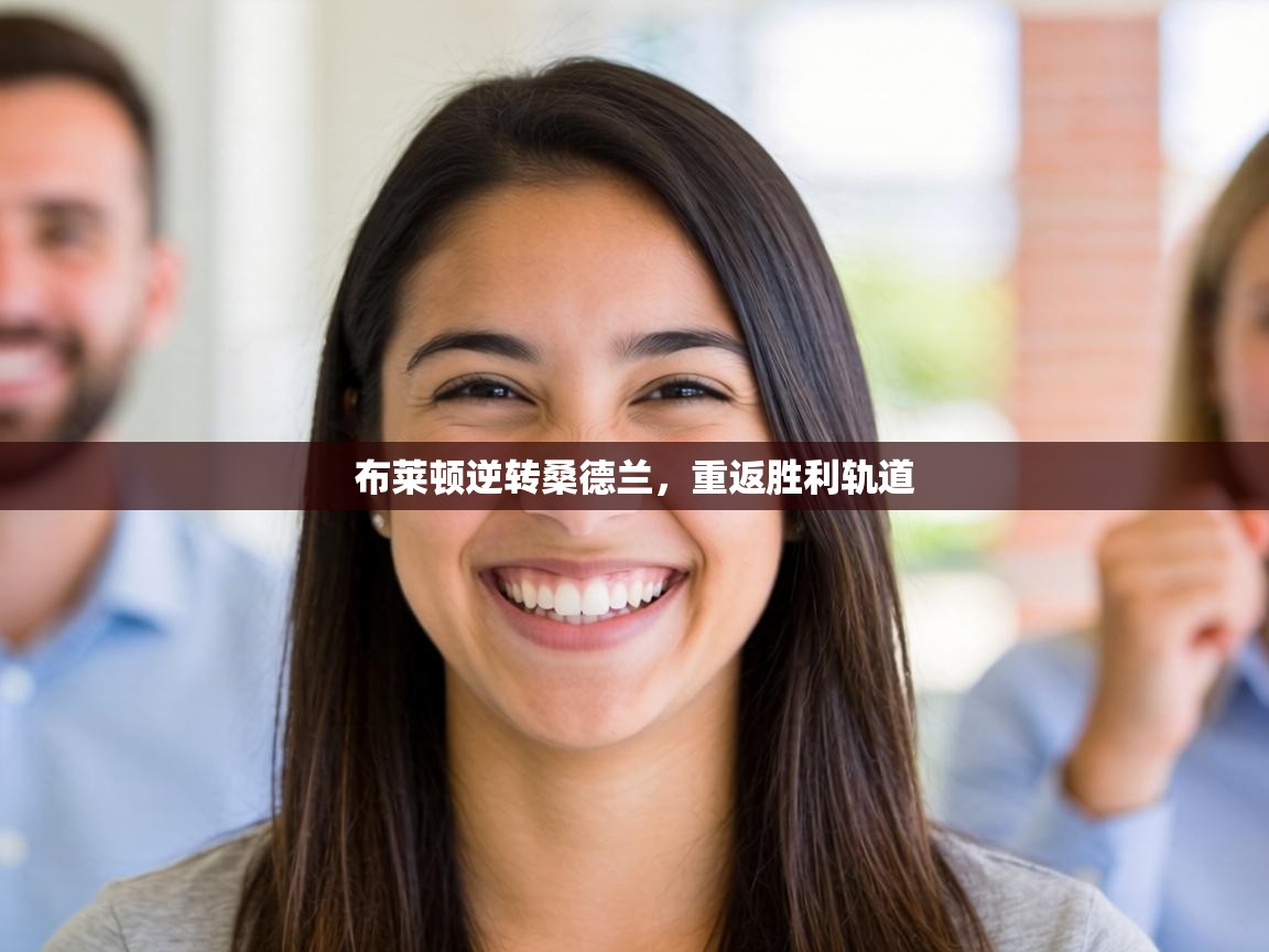 布莱顿逆转桑德兰，重返胜利轨道  第1张