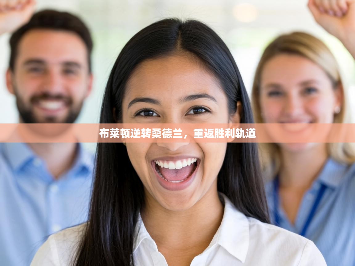 布莱顿逆转桑德兰，重返胜利轨道  第2张