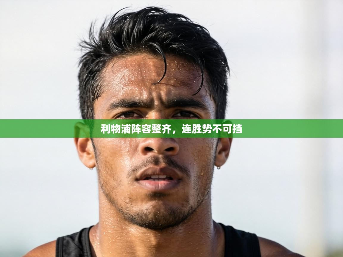 利物浦阵容整齐，连胜势不可挡  第2张