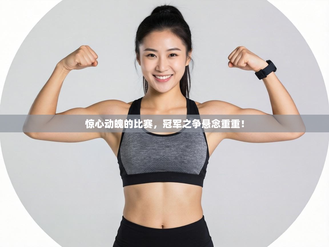 惊心动魄的比赛，冠军之争悬念重重！  第1张