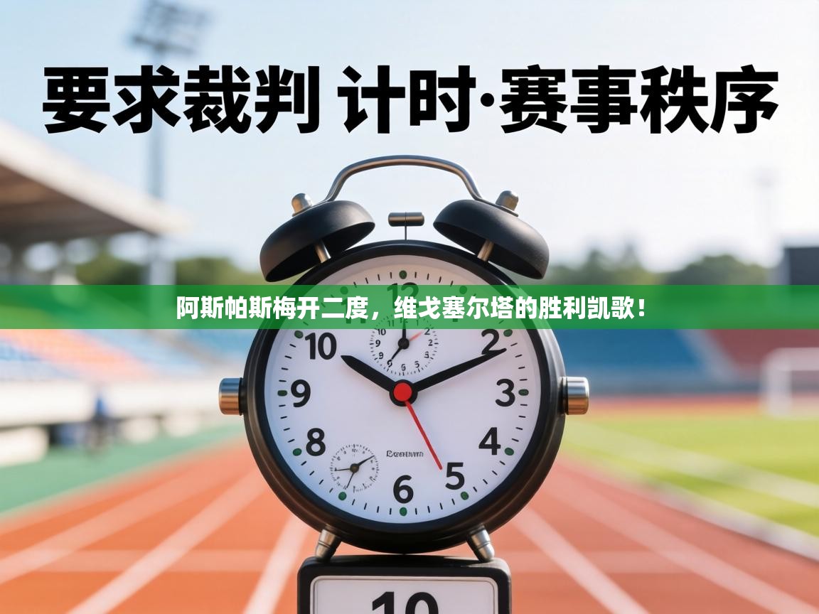 阿斯帕斯梅开二度，维戈塞尔塔的胜利凯歌！  第1张