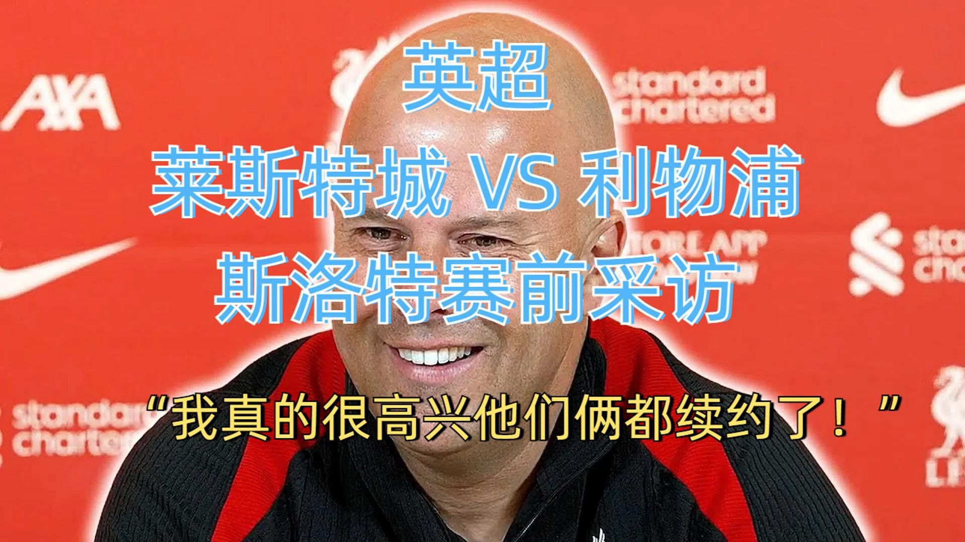 利物浦击败莱斯特城,继续领跑英超的简单介绍 利物浦击败莱斯特城,继续领跑英超的简单介绍