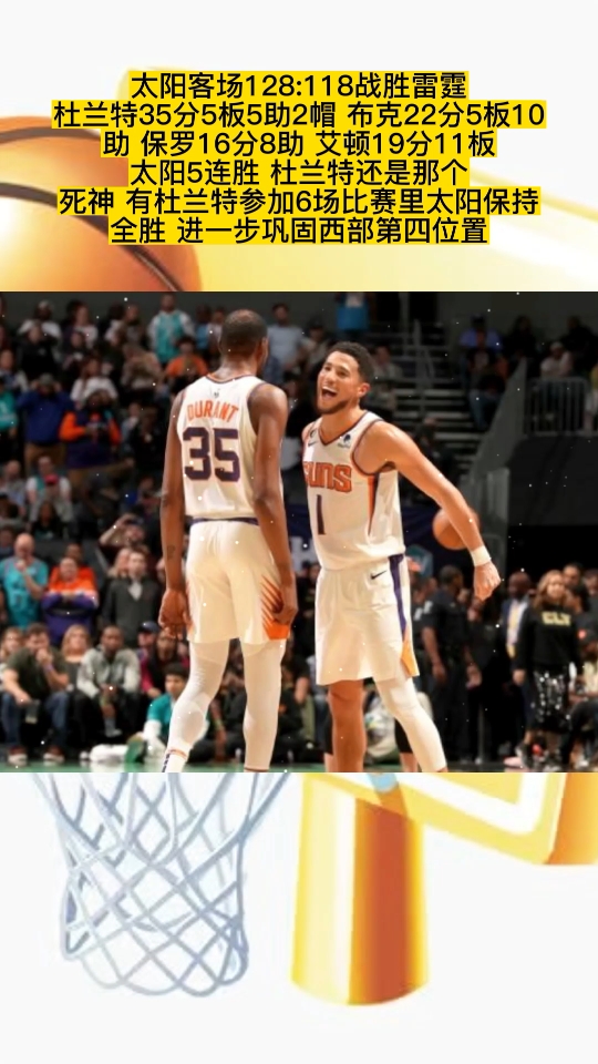 太阳客场胜雷霆,取得五连胜(太阳客场胜雷霆,取得五连胜胜利) 太阳客场胜雷霆,取得五连胜(太阳客场胜雷霆,取得五连胜胜利)